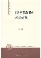 《诸病源候论》词语研