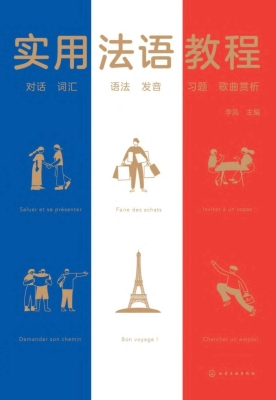实用法语教程