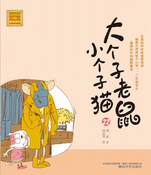 大个子老鼠小个子猫 2
