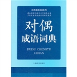 对偶成语词典