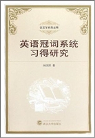 英语冠词系统习得研究