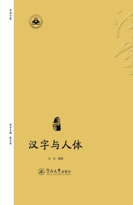 汉字与人体