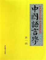 中国语言学（第一辑）
