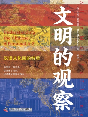 文明的观察：汉语文化圈