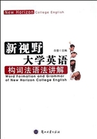 新视野大学英语构词法
