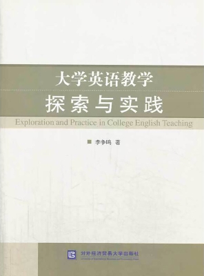 大学英语教学探索与实