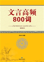 文言高频800词
