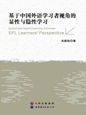 基于中国外语学习者视
