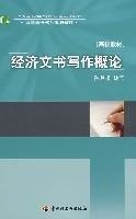 经济文书写作概论