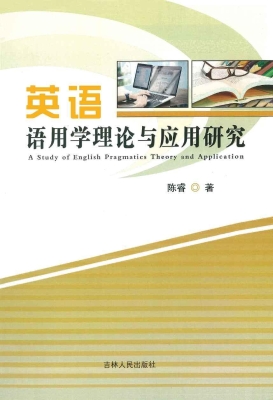 英语语用学理论与应用