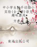 中小学生动手动脑小实