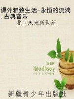 课外雅致生活-永恒的