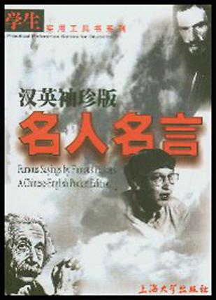 汉英袖珍版名人名言