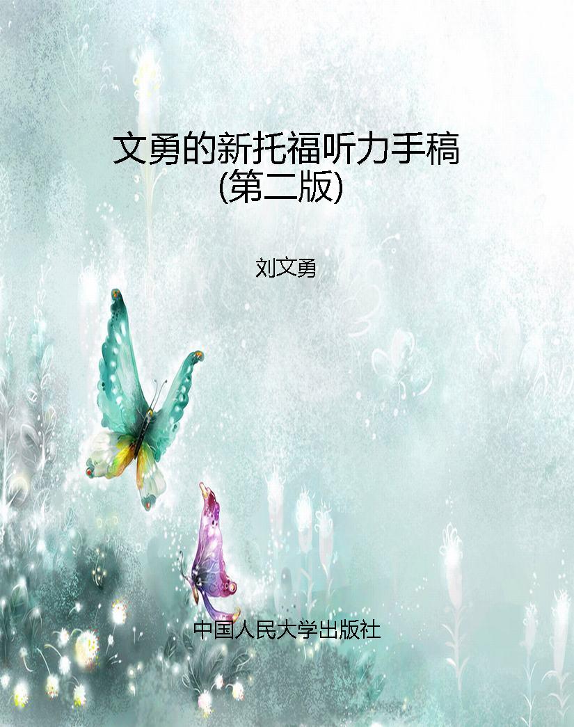 文勇的新托福听力手稿