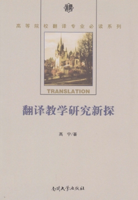 翻译教学研究新探