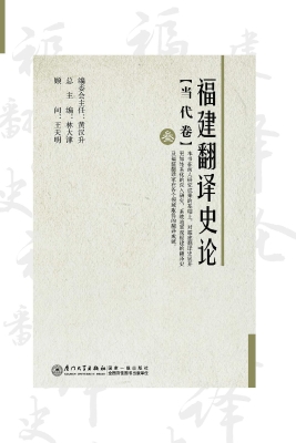 福建翻译史论（叁）——当