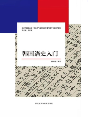 韩国语史入门