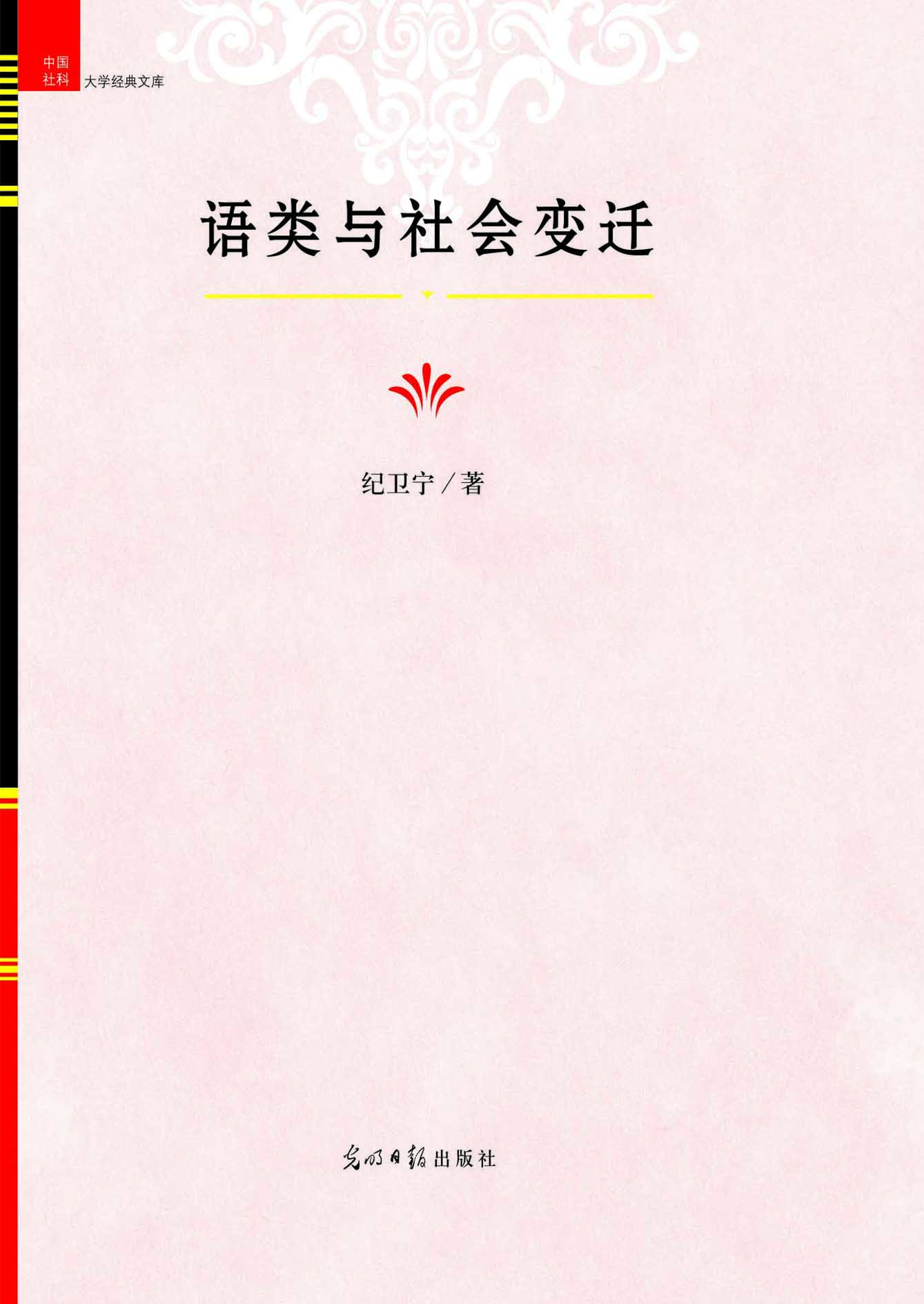 语类与社会变迁
