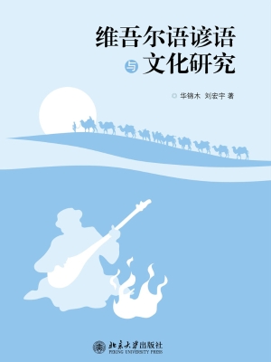 维吾尔语谚语与文化研