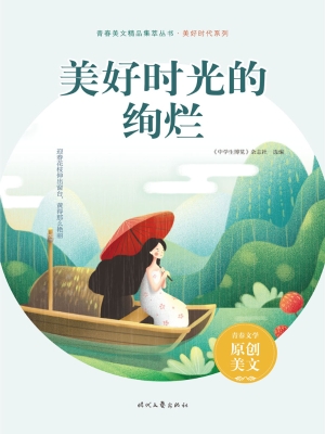 美好时光的绚烂