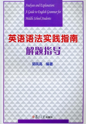 英语语法实践指南解题