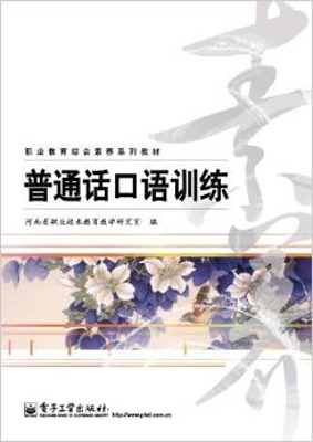 普通话口语训练