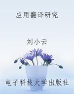 应用翻译研究