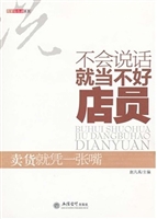 不会说话就当不好店员