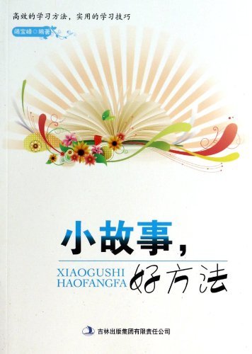 小故事，好方法