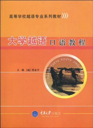 大学越语口语教程