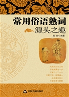 常用俗语熟词源头之趣