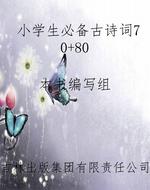 小学生必备古诗词70+8