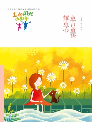 童言童语耀童心