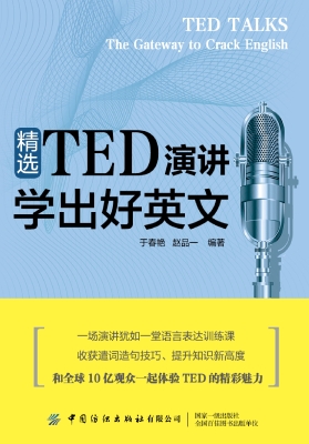 精选TED演讲学出好英