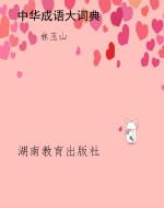 中华成语大词典