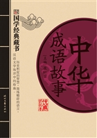 中华成语故事