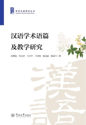 汉语学术语篇及教学研