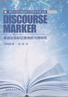 英语话语标记使用的习