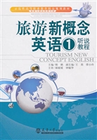 旅游新概念英语（1）听说