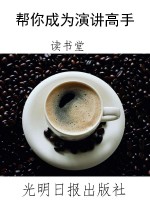 帮你成为演讲高手