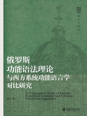 俄罗斯功能语法理论与