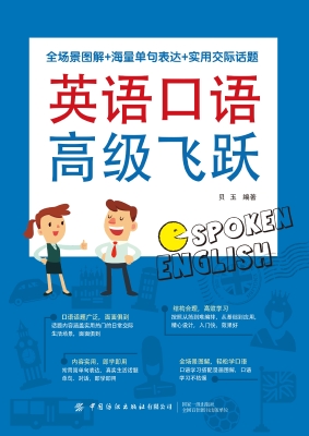 英语口语高级飞跃