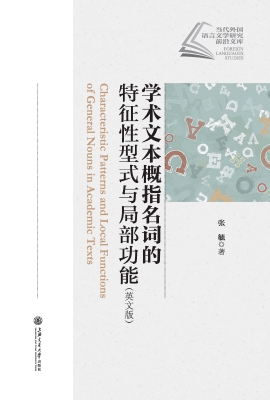 学术文本概指名词的特