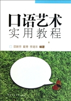 口语艺术实用教程
