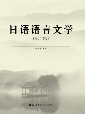 日语语言文学（第1辑）