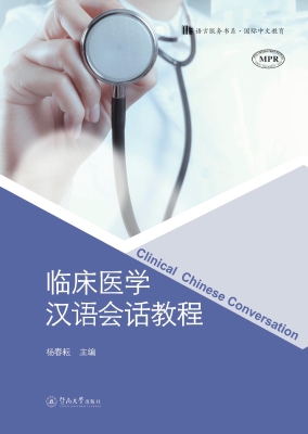 临床医学汉语会话教程