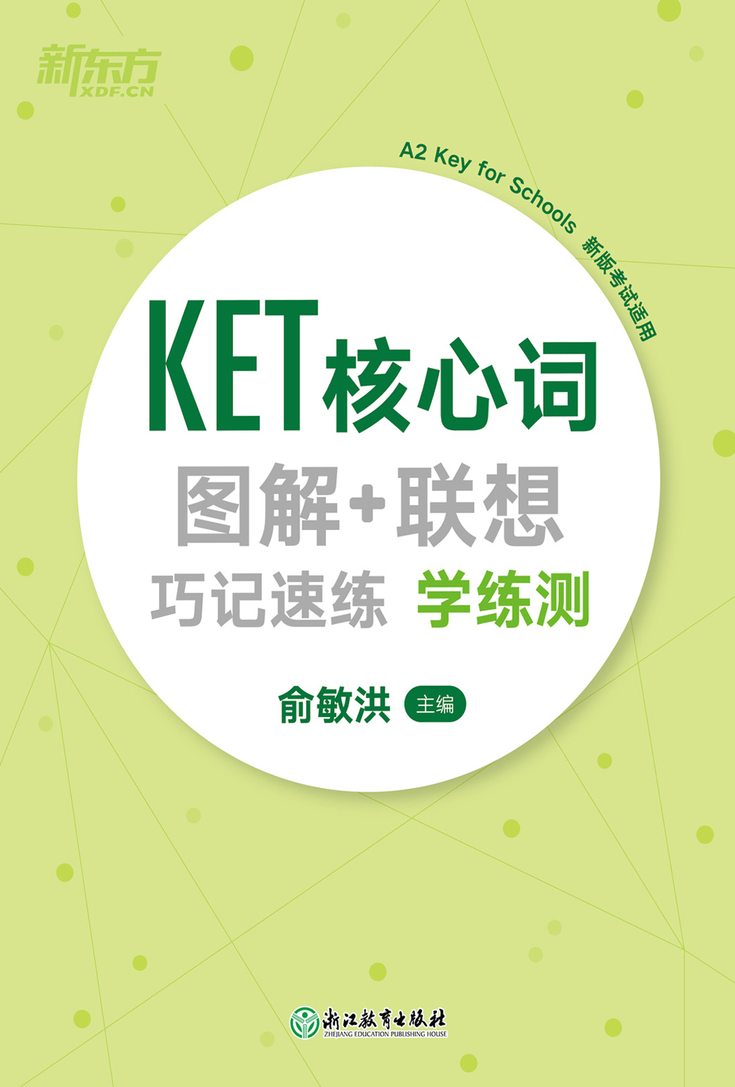KET核心词图解+联想巧
