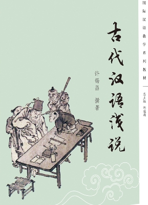 古代汉语浅说