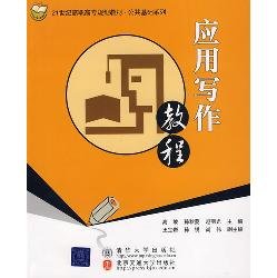 应用写作教程