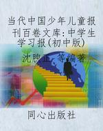 当代中国少年儿童报刊
